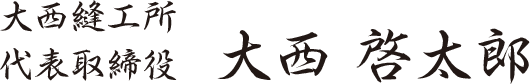 大西縫工所 代表取締役 大西 啓太郎