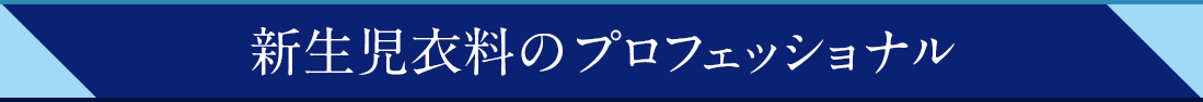 新生児衣料のプロフェッショナル